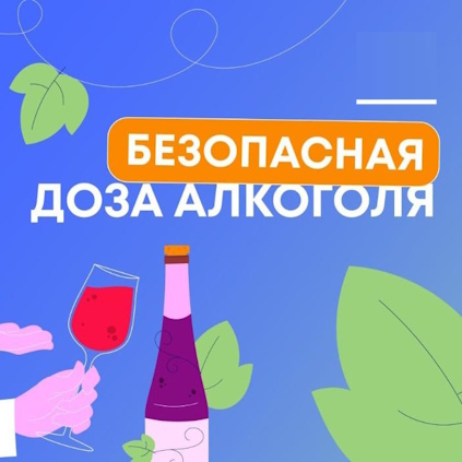 Безопасные дозы алкоголя