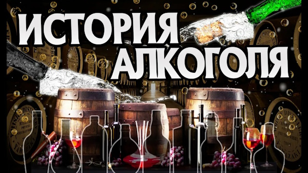 История алкоголя
