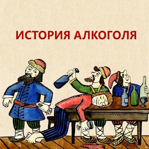 История алкоголя
