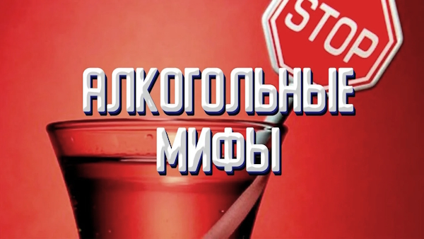 Мифы об алкоголе