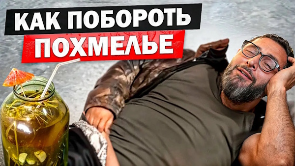 Как справиться с похмельем