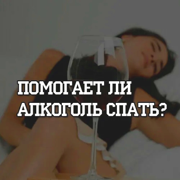 влияние алкоголя на сон