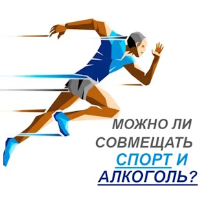 Алкоголь и спорт
